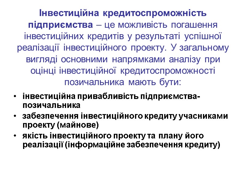 Інвестиційна кредитоспроможність підприємства – це можливість погашення інвестиційних кредитів у результаті успішної реалізації інвестиційного